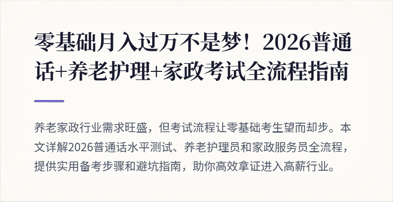 零基础月入过万不是梦！2026普通话+养老护理+家政考试全流程指南