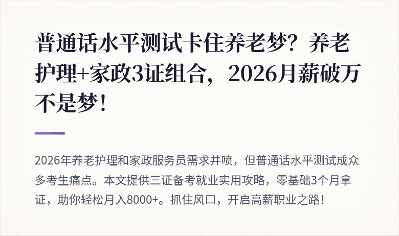普通话水平测试卡住养老梦？养老护理+家政3证组合，2026月薪破万不是梦！