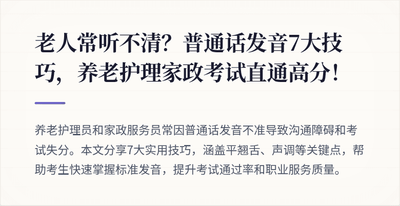 老人常听不清？普通话发音7大技巧，养老护理家政考试直通高分！