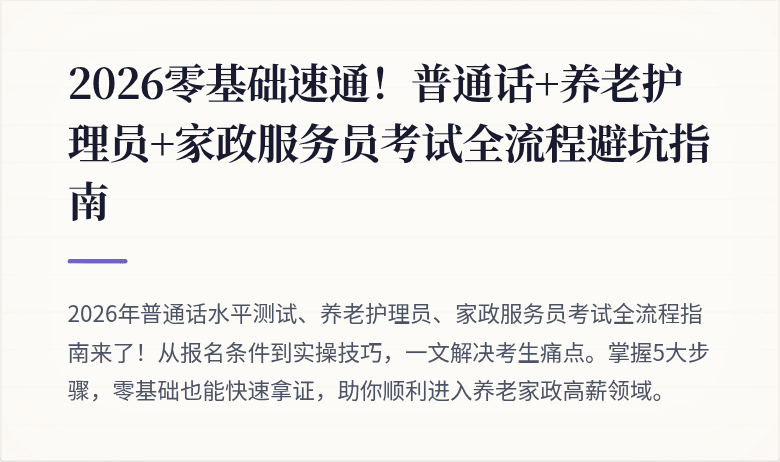 2026零基础速通！普通话+养老护理员+家政服务员考试全流程避坑指南