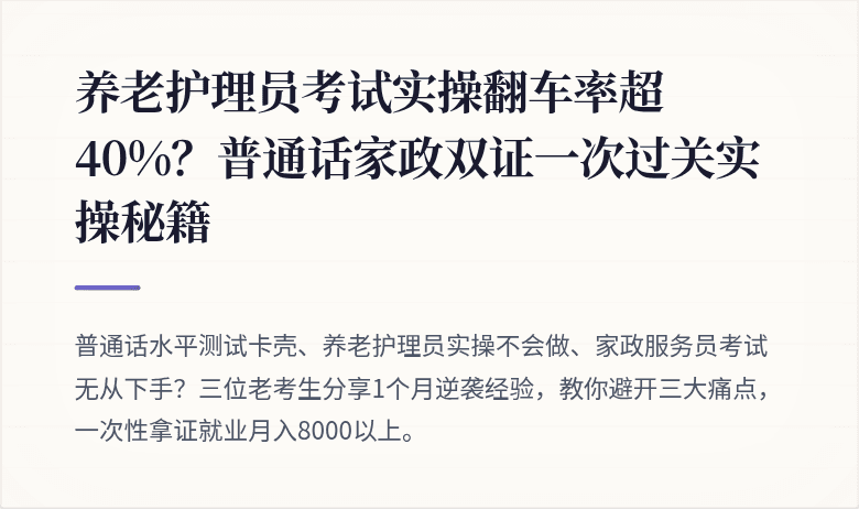 养老护理员考试实操翻车率超40%？普通话家政双证一次过关实操秘籍