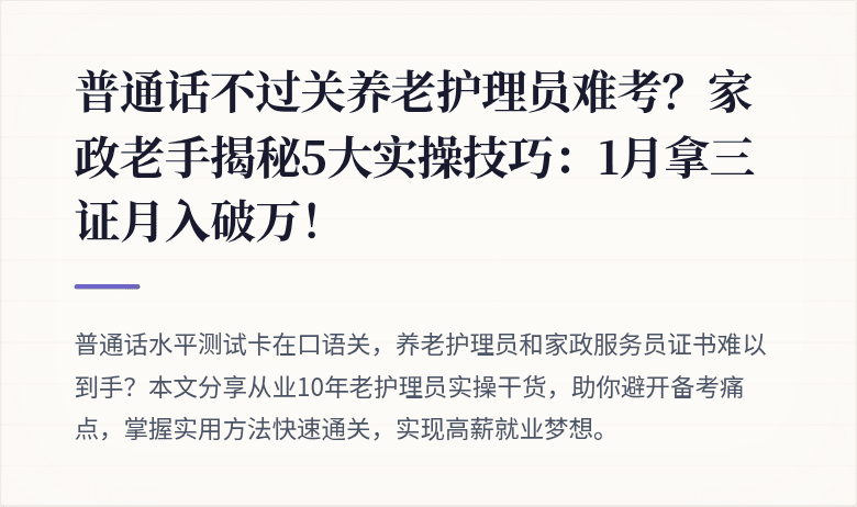 普通话不过关养老护理员难考？家政老手揭秘5大实操技巧：1月拿三证月入破万！