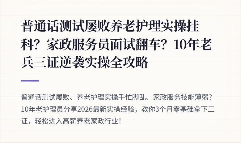 普通话测试屡败养老护理实操挂科？家政服务员面试翻车？10年老兵三证逆袭实操全攻略
