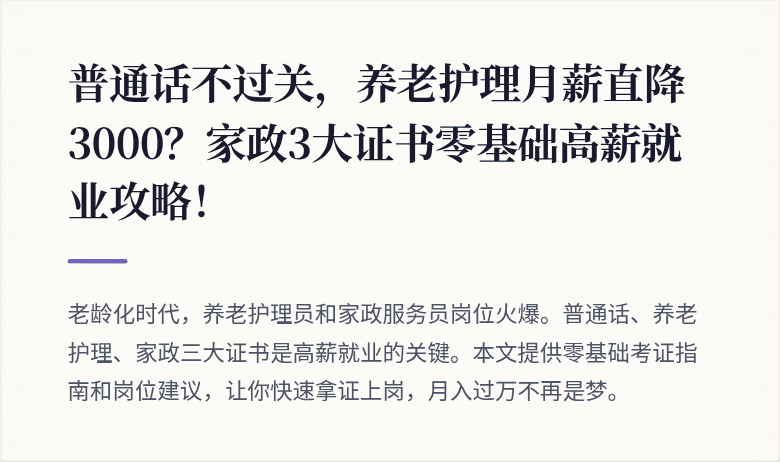 普通话不过关，养老护理月薪直降3000？家政3大证书零基础高薪就业攻略！