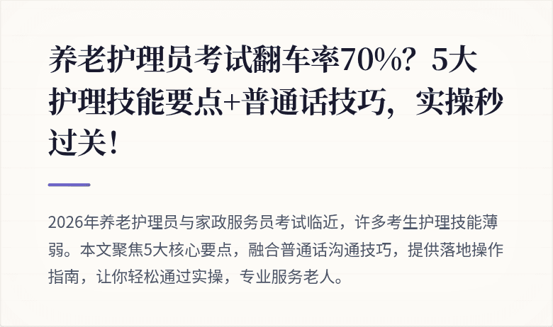 养老护理员考试翻车率70%？5大护理技能要点+普通话技巧，实操秒过关！