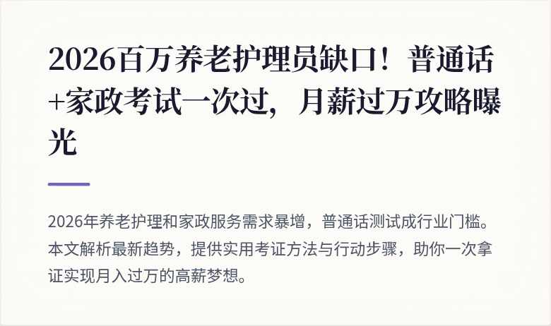 2026百万养老护理员缺口！普通话+家政考试一次过，月薪过万攻略曝光