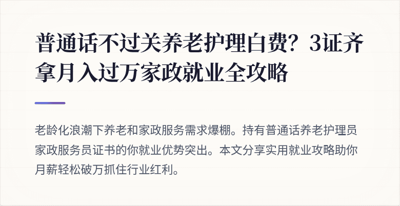 普通话不过关养老护理白费？3证齐拿月入过万家政就业全攻略