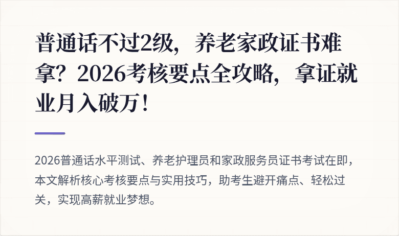 普通话不过2级，养老家政证书难拿？2026考核要点全攻略，拿证就业月入破万！