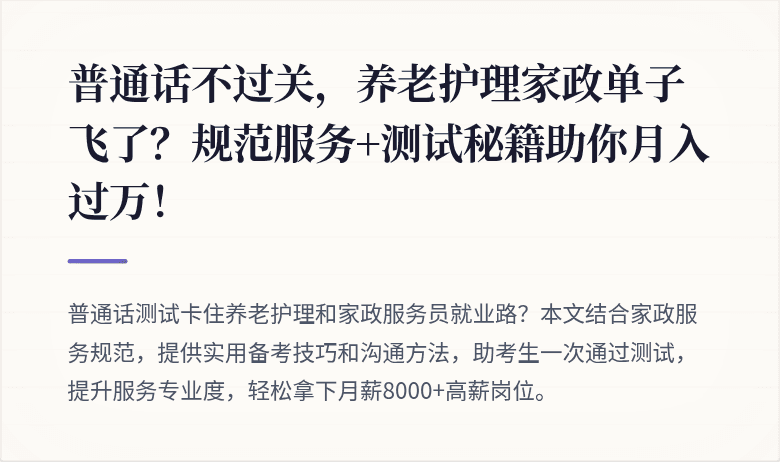 普通话不过关，养老护理家政单子飞了？规范服务+测试秘籍助你月入过万！