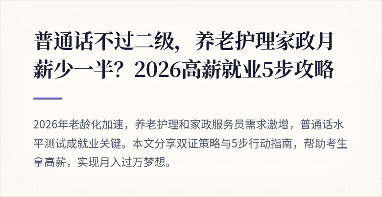 普通话不过二级，养老护理家政月薪少一半？2026高薪就业5步攻略