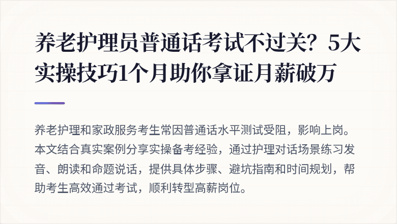 养老护理员普通话考试不过关？5大实操技巧1个月助你拿证月薪破万