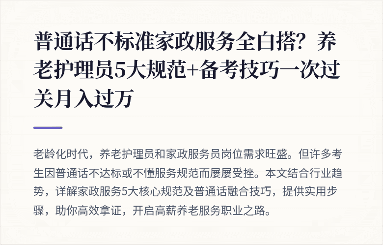 普通话不标准家政服务全白搭？养老护理员5大规范+备考技巧一次过关月入过万