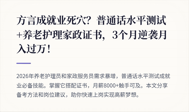 方言成就业死穴？普通话水平测试+养老护理家政证书，3个月逆袭月入过万！