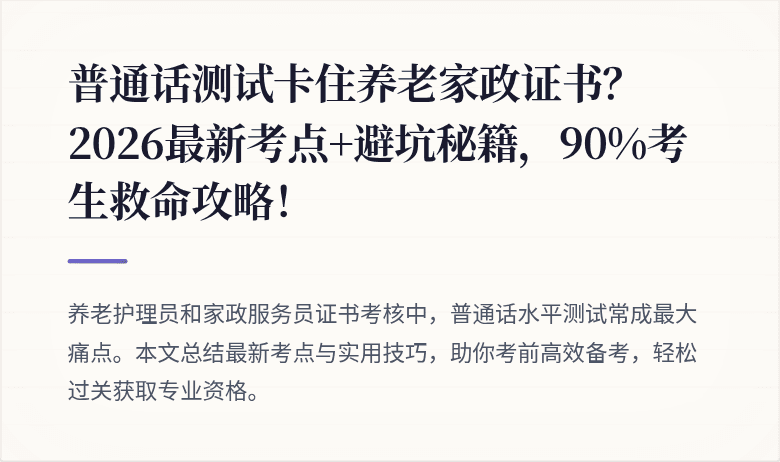 普通话测试卡住养老家政证书？2026最新考点+避坑秘籍，90%考生救命攻略！