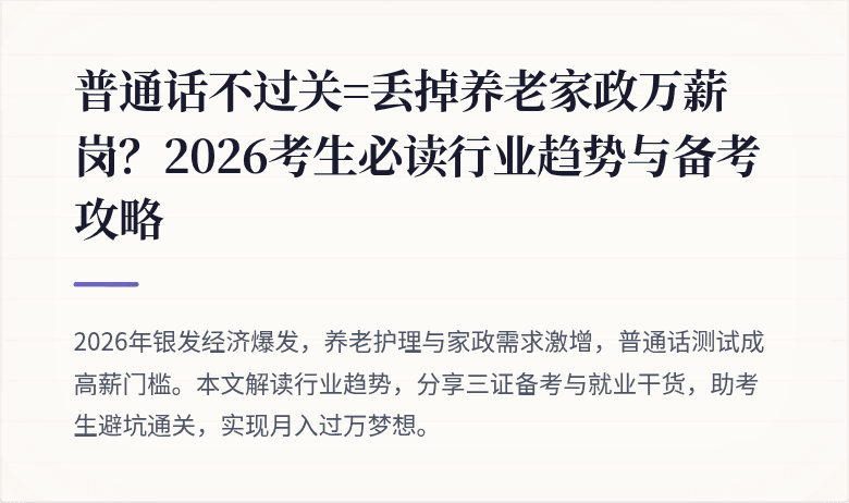 普通话不过关=丢掉养老家政万薪岗？2026考生必读行业趋势与备考攻略
