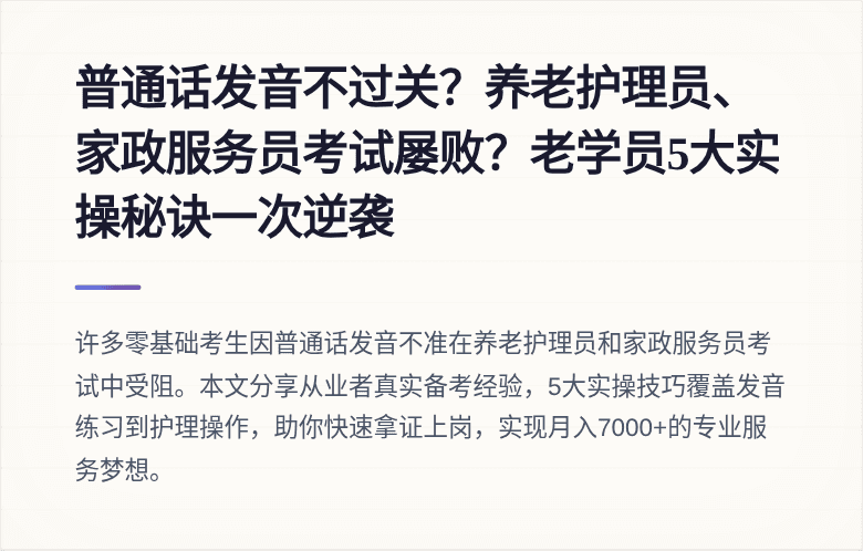 普通话发音不过关？养老护理员、家政服务员考试屡败？老学员5大实操秘诀一次逆袭