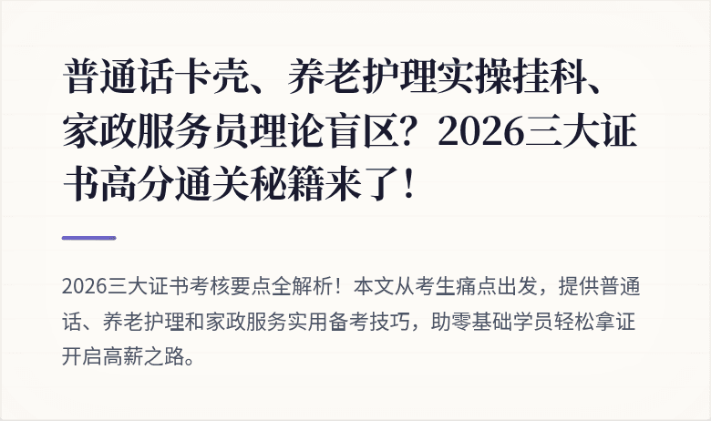 普通话卡壳、养老护理实操挂科、家政服务员理论盲区？2026三大证书高分通关秘籍来了！