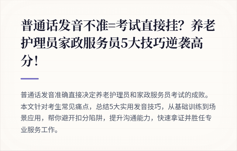 普通话发音不准=考试直接挂？养老护理员家政服务员5大技巧逆袭高分！