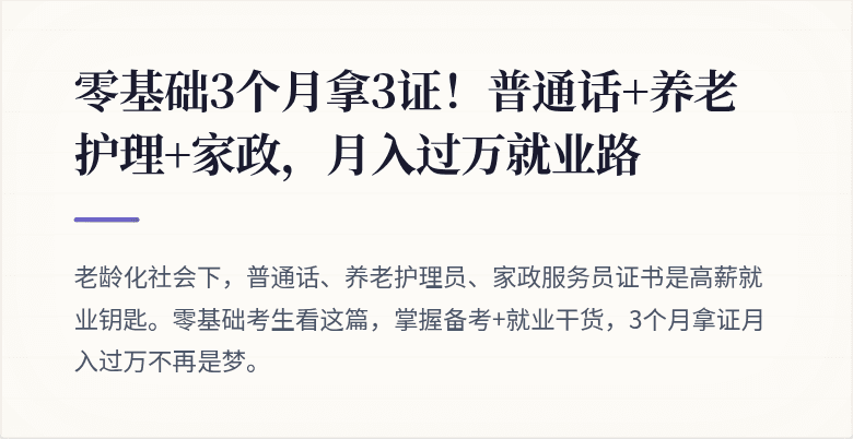 零基础3个月拿3证！普通话+养老护理+家政，月入过万就业路