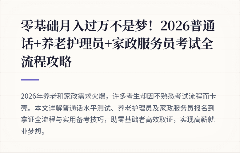 零基础月入过万不是梦！2026普通话+养老护理员+家政服务员考试全流程攻略
