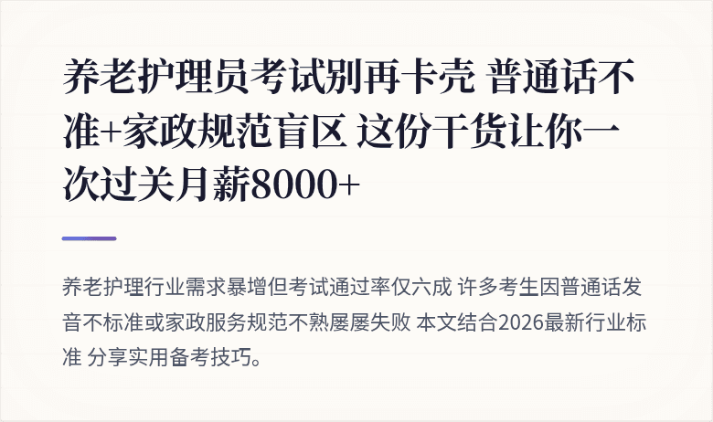 养老护理员考试别再卡壳 普通话不准+家政规范盲区 这份干货让你一次过关月薪8000+
