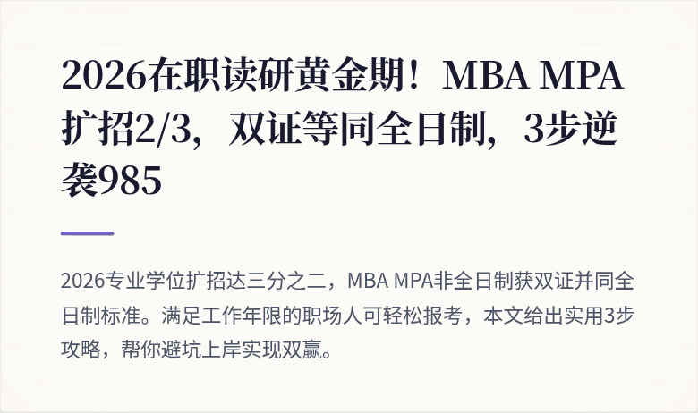 2026在职读研黄金期!MBA MPA扩招2/3,双证等同全日制,3步逆袭985