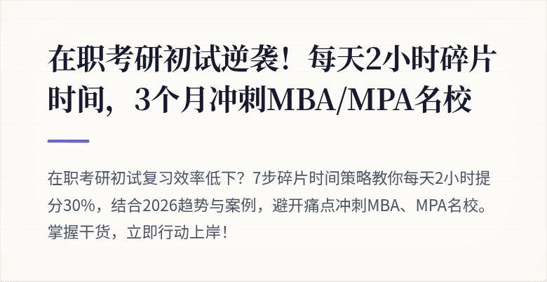 在职考研初试逆袭!每天2小时碎片时间,3个月冲刺MBA/MPA名校