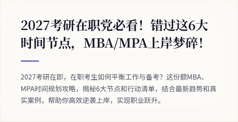 2027考研在职党必看!错过这6大时间节点,MBA/MPA上岸梦碎!
