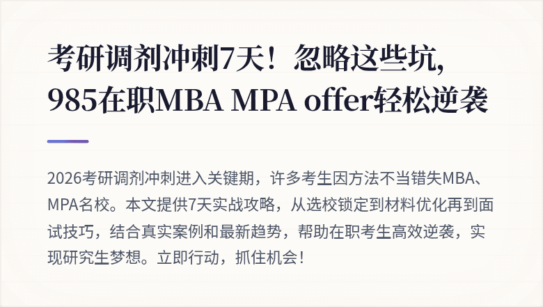考研调剂冲刺7天!忽略这些坑,985在职MBA MPA offer轻松逆袭