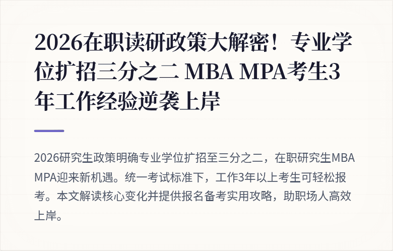 2026在职读研政策大解密！专业学位扩招三分之二 MBA MPA考生3年工作经验逆袭上岸