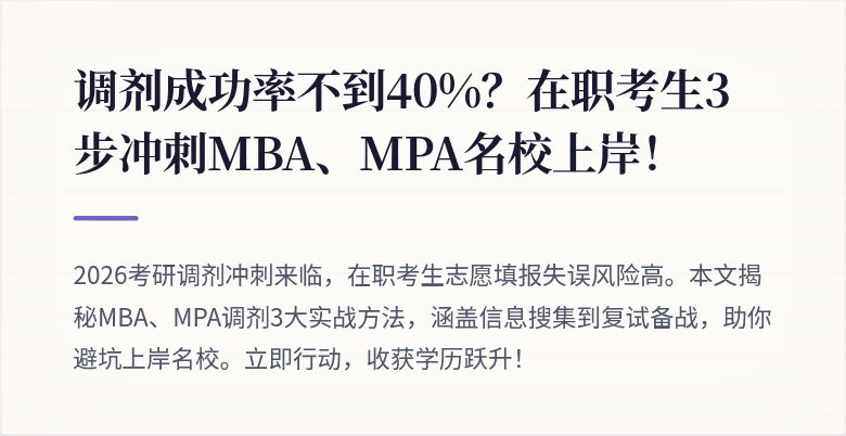 调剂成功率不到40%？在职考生3步冲刺MBA、MPA名校上岸！