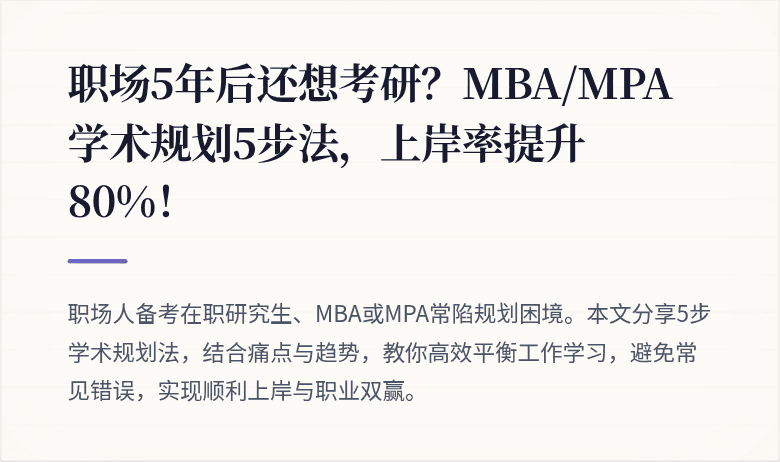 职场5年后还想考研？MBA/MPA学术规划5步法，上岸率提升80%！