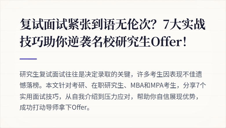 复试面试紧张到语无伦次？7大实战技巧助你逆袭名校研究生Offer！