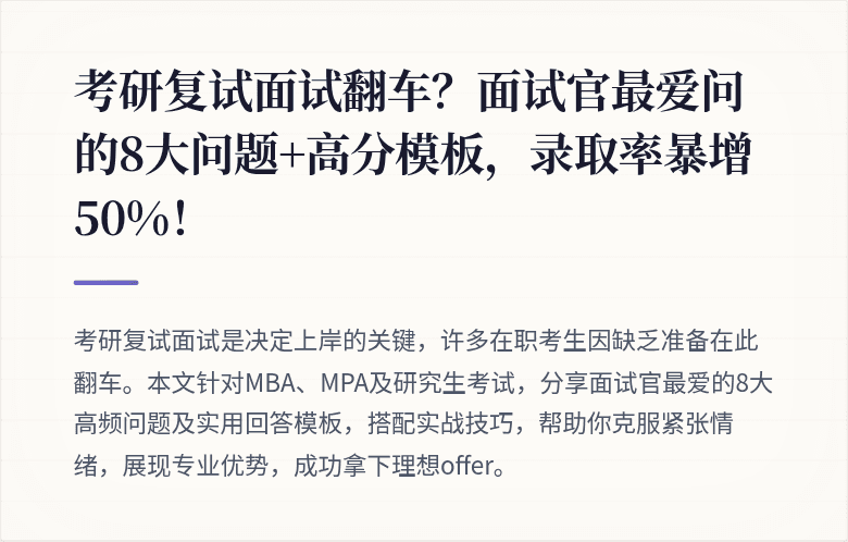 考研复试面试翻车？面试官最爱问的8大问题+高分模板，录取率暴增50%！