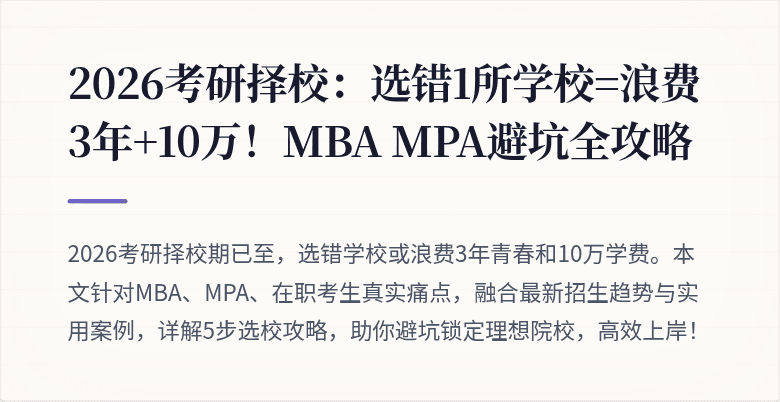 2026考研择校：选错1所学校=浪费3年+10万！MBA MPA避坑全攻略