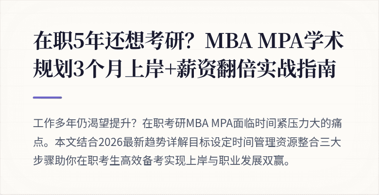 在职5年还想考研？MBA MPA学术规划3个月上岸+薪资翻倍实战指南