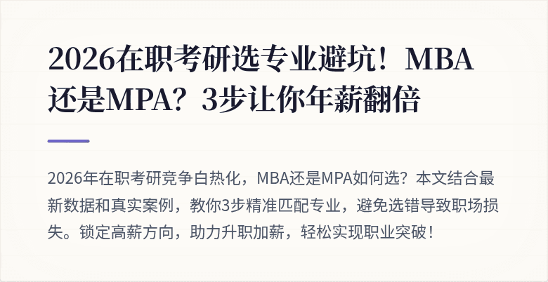 2026在职考研选专业避坑！MBA还是MPA？3步让你年薪翻倍