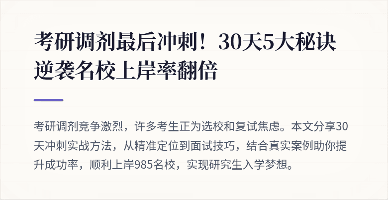 考研调剂最后冲刺！30天5大秘诀逆袭名校上岸率翻倍