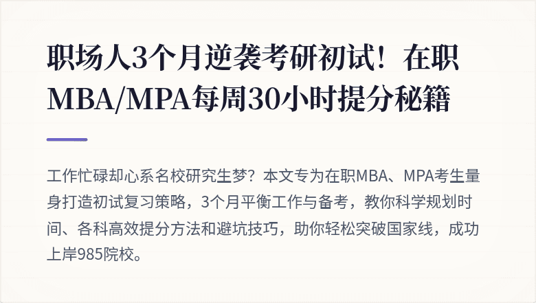 职场人3个月逆袭考研初试！在职MBA/MPA每周30小时提分秘籍