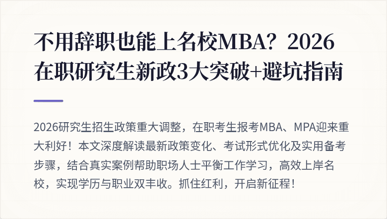 不用辞职也能上名校MBA？2026在职研究生新政3大突破+避坑指南