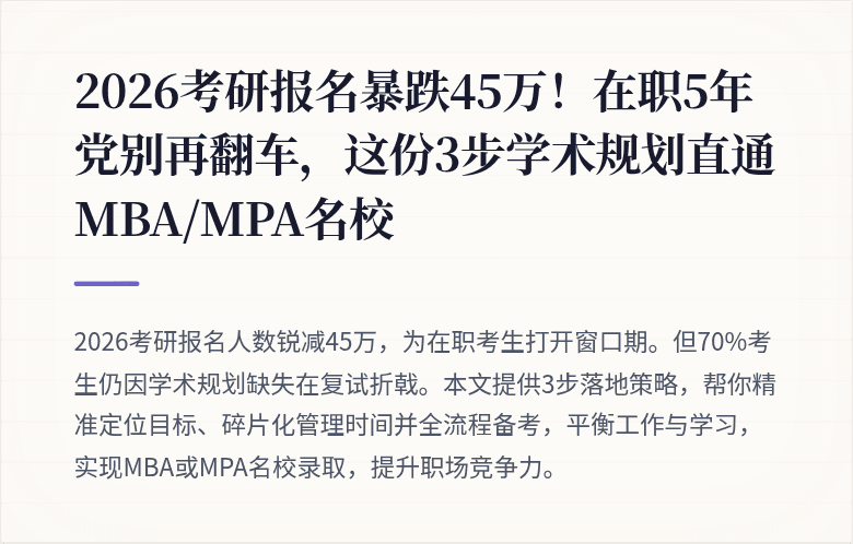 2026考研报名暴跌45万！在职5年党别再翻车，这份3步学术规划直通MBA/MPA名校