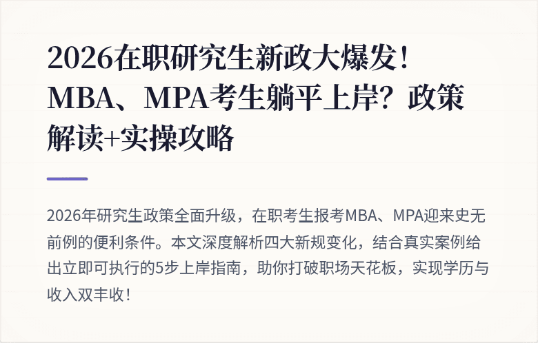 2026在职研究生新政大爆发！MBA、MPA考生躺平上岸？政策解读+实操攻略