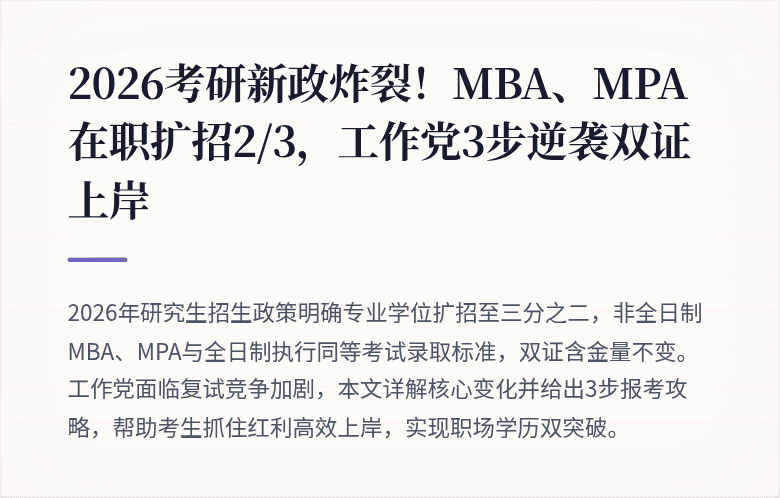 2026考研新政炸裂！MBA、MPA在职扩招2/3，工作党3步逆袭双证上岸