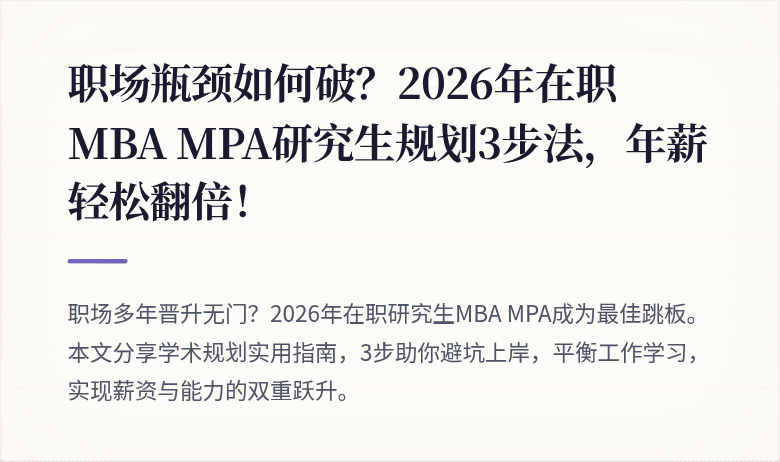 职场瓶颈如何破？2026年在职MBA MPA研究生规划3步法，年薪轻松翻倍！