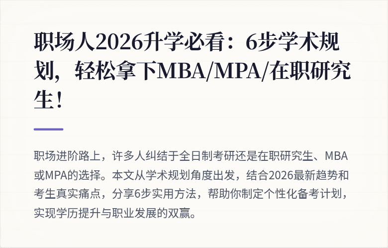 职场人2026升学必看：6步学术规划，轻松拿下MBA/MPA/在职研究生！