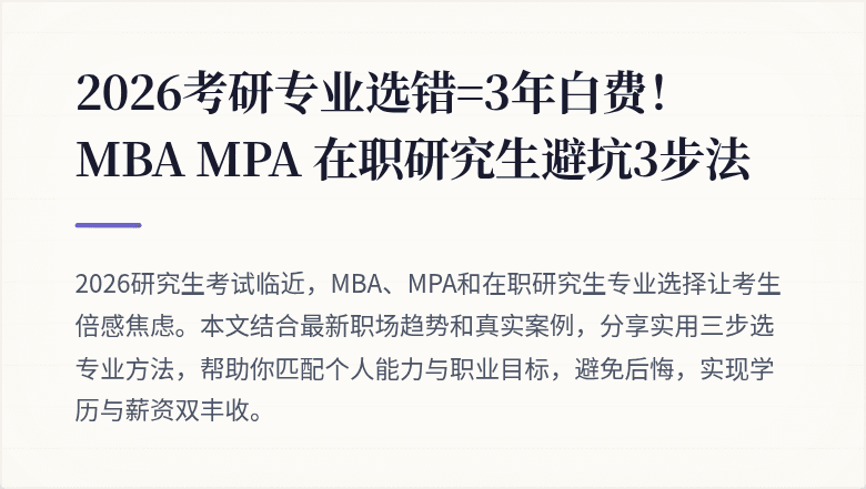 2026考研专业选错=3年白费!MBA MPA 在职研究生避坑3步法