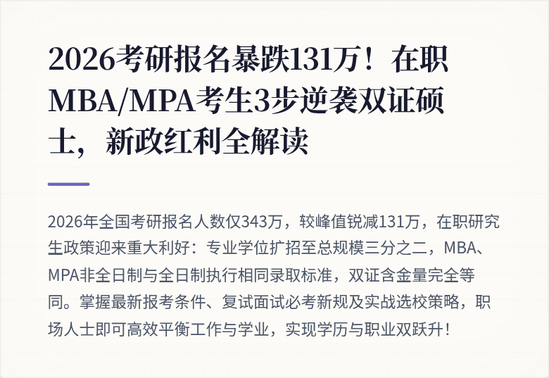 2026考研报名暴跌131万!在职MBA/MPA考生3步逆袭双证硕士,新政红利全解读