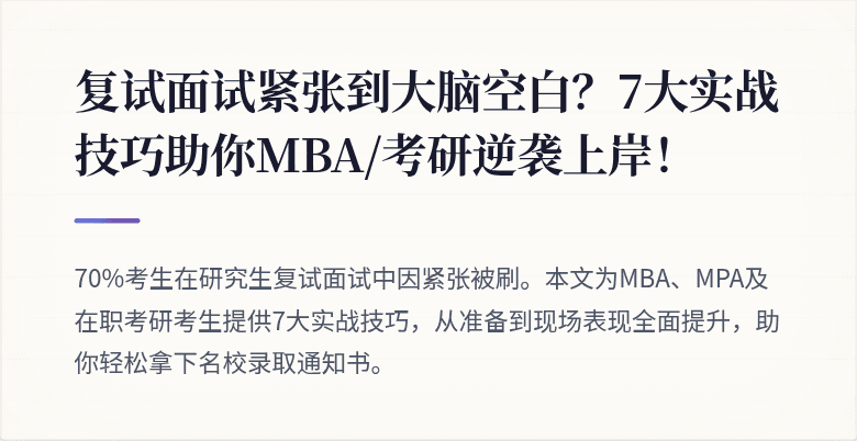 复试面试紧张到大脑空白?7大实战技巧助你MBA/考研逆袭上岸!