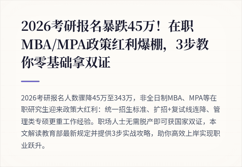2026考研报名暴跌45万!在职MBA/MPA政策红利爆棚,3步教你零基础拿双证