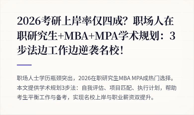 2026考研上岸率仅四成?职场人在职研究生+MBA+MPA学术规划:3步法边工作边逆袭名校!